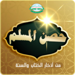 Hisnul Muslim Karya Syaikh Sa’id bin Wahf Al-Qahthani